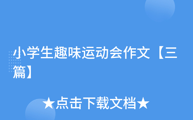 小开云kaiyun(中国)生趣味运动会作文【三篇】
