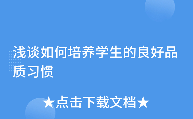 浅谈如何培养开云kaiyun(中国)生的良好品质习惯