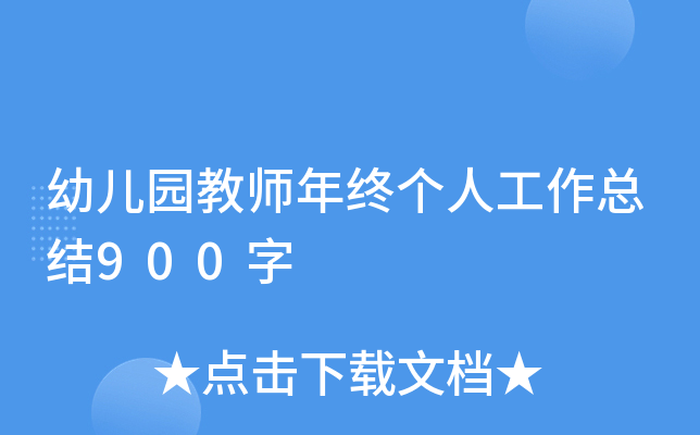 幼儿园教师年终个人工作总结900字