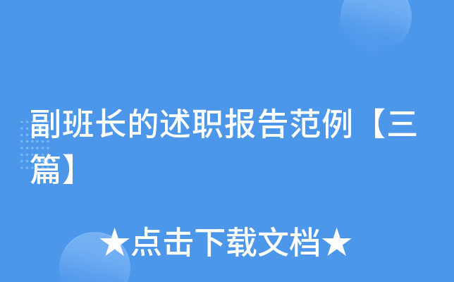 副班长的述职报告范例【三篇】
