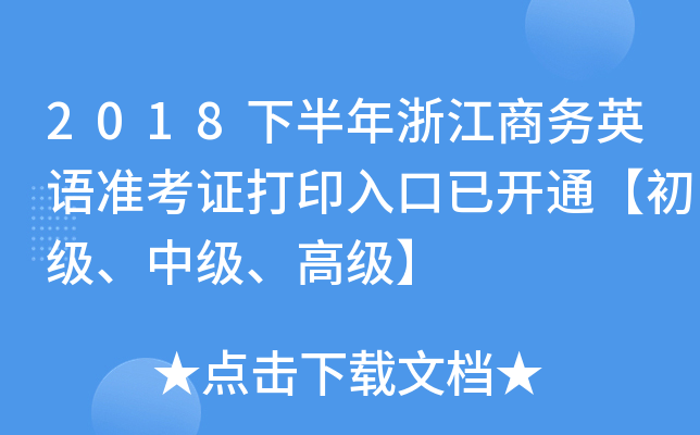 2018下半年浙江商务英语准考证打印入口已开通【初级、中级、高级】