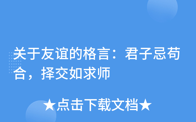 关于友谊的格言：君子忌苟合，择交如求师