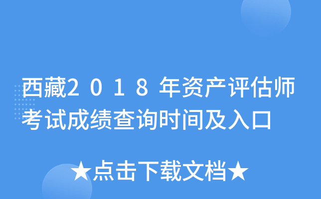 西藏2018年资产评估师考试成绩查询时间及入口