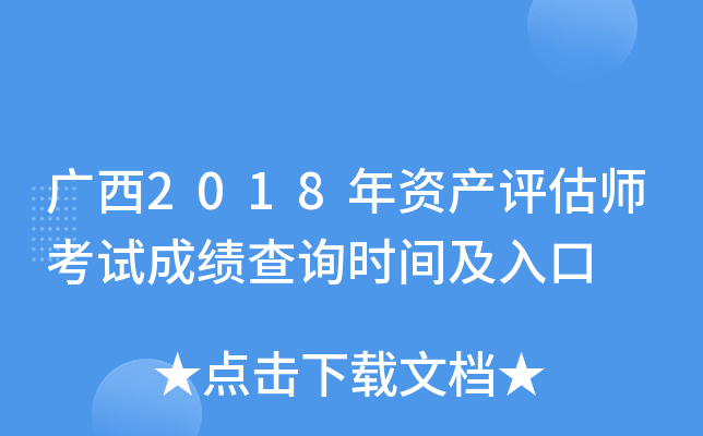 广西2018年资产评估师考试成绩查询时间及入口