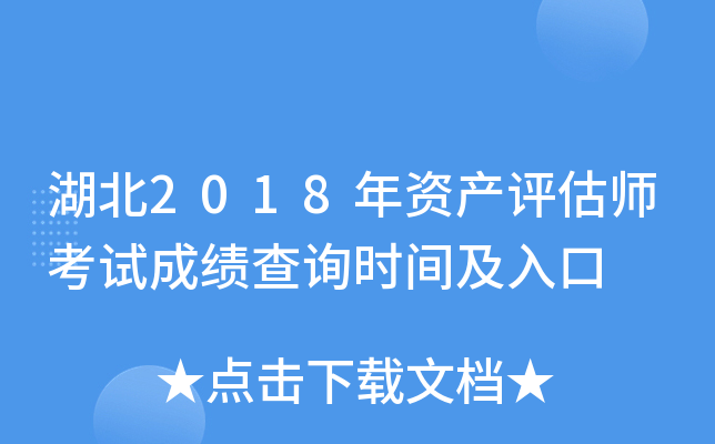 湖北2018年资产评估师考试成绩查询时间及入口