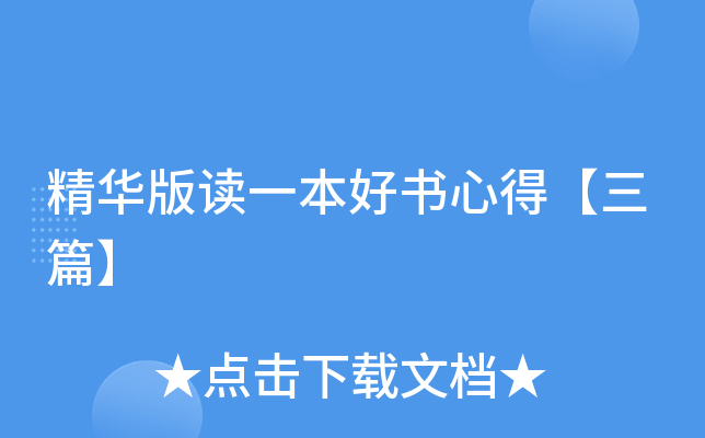 精华版读一本好书心得【三篇】