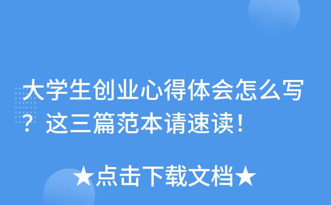 大开云kaiyun(中国)生创业心得体会怎么写？这三篇范本请速读！