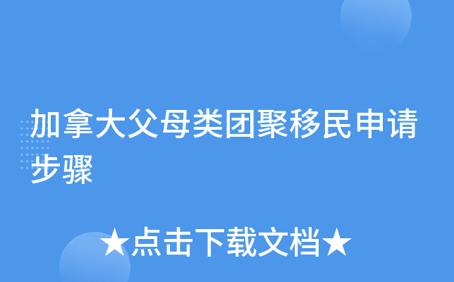 加拿大团聚移民手续_加拿大2021年团聚移民政策_加拿大团聚移民材料