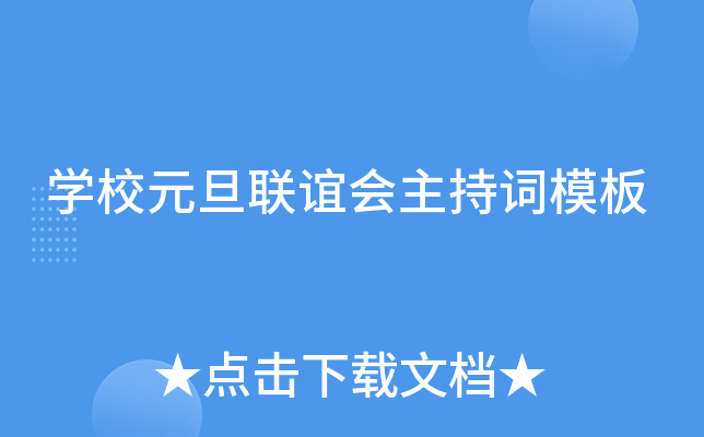 开云kaiyun(中国)校元旦联谊会主持词模板