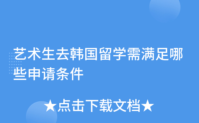 艺术生去韩国留开云kaiyun(中国)需满足哪些申请条件