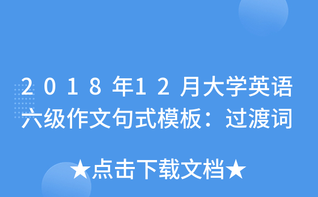2018年12月大开云kaiyun(中国)英语六级作文句式模板：过渡词