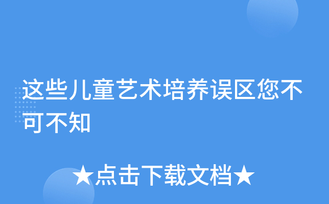 这些儿童艺术培养误区您不可不知