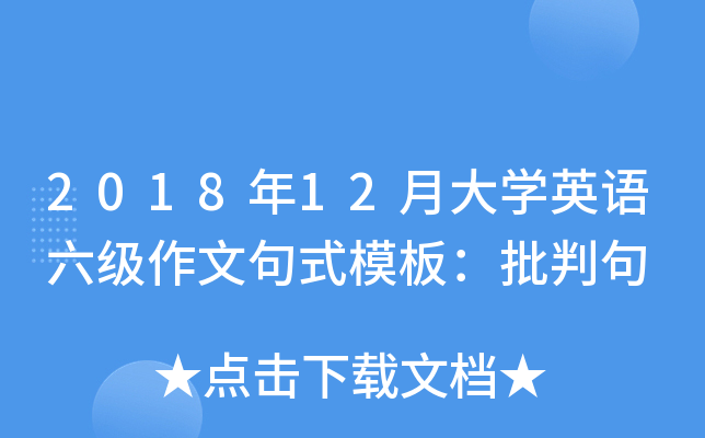 2018年12月大开云kaiyun(中国)英语六级作文句式模板：批判句
