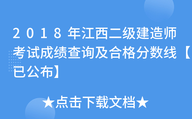 2018年江西二级建造师考试成绩查询及合格分数线【已公布】