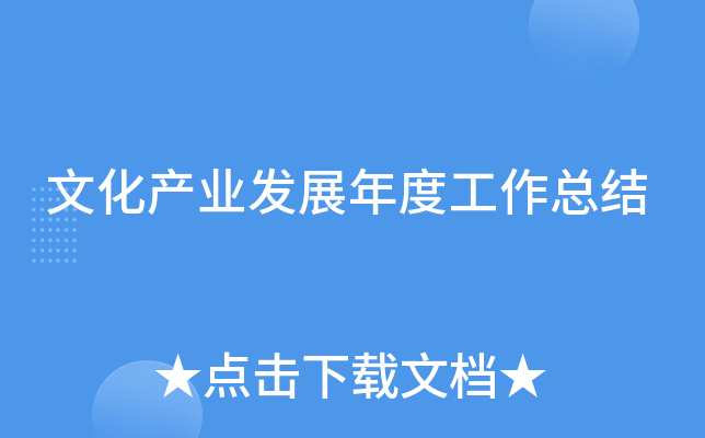 文化产业发展年度工作总结