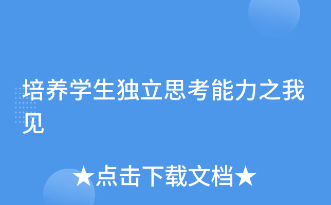 培养开云kaiyun(中国)生独立思考能力之我见