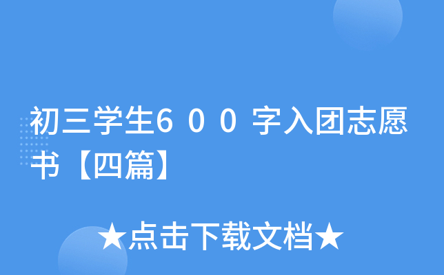初三开云kaiyun(中国)生600字入团志愿书【四篇】