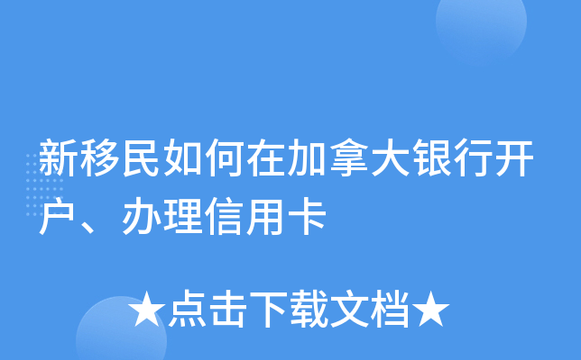 新移民如何在加拿大银行开户、办理信用卡