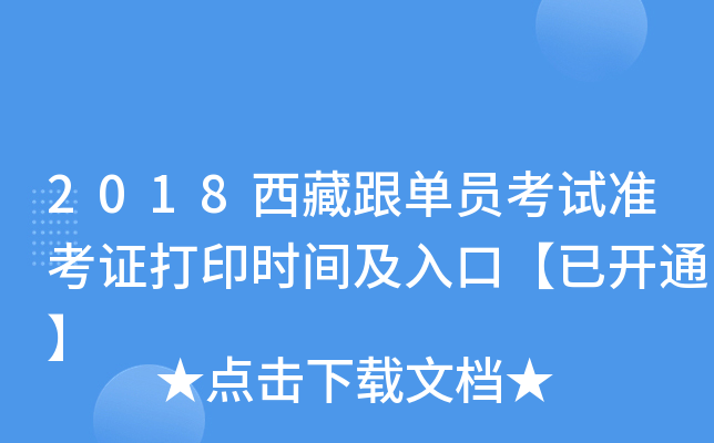 2018西藏跟单员考试准考证打印时间及入口【已开通】