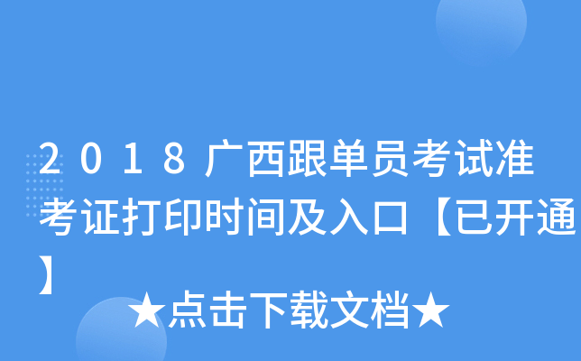 2018广西跟单员考试准考证打印时间及入口【已开通】