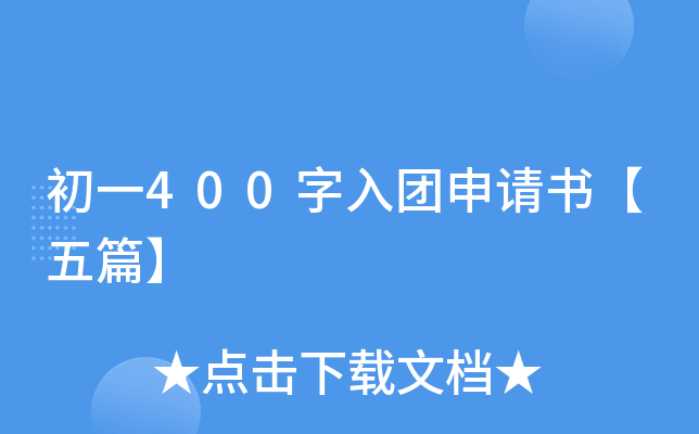 初一400字入团申请书【五篇】