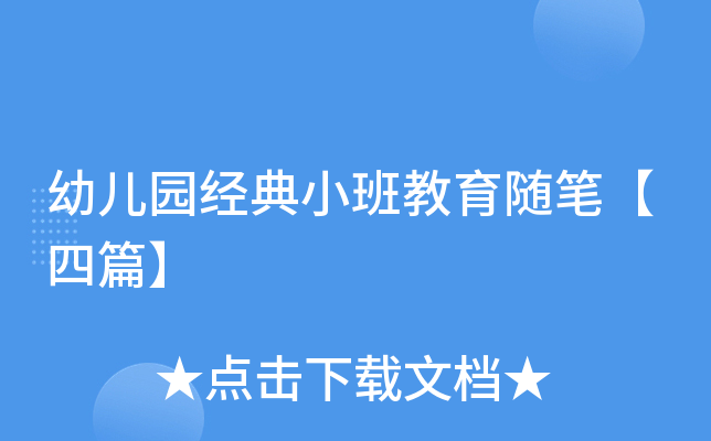 幼儿园经典小班教育随笔【四篇】