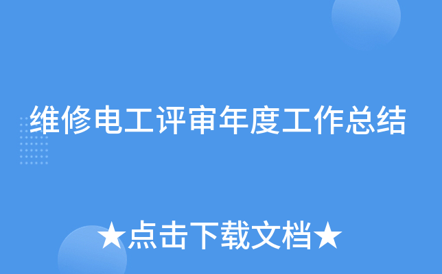 维修电工评审年度工作总结