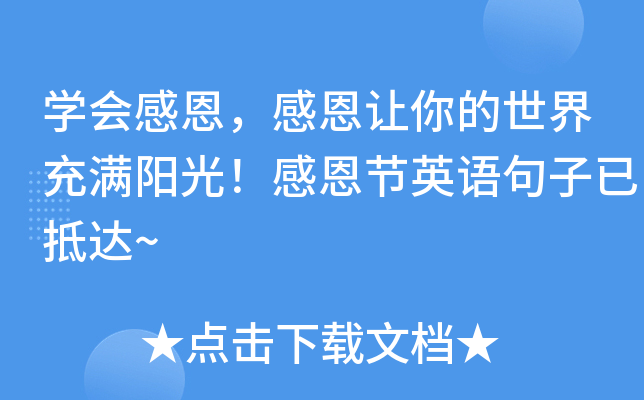 开云kaiyun(中国)会感恩，感恩让你的世界充满阳光！感恩节英语句子已抵达~