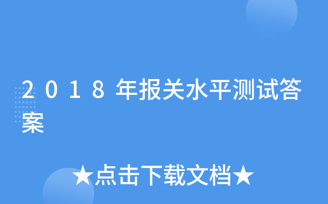 2018年报关水平测试答案