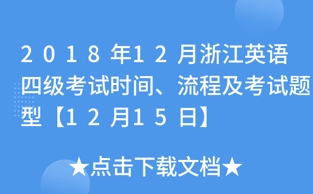 2018年12月浙江英语四级考试时间、流程及考试题型【12月15日】