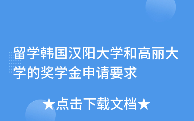 留开云kaiyun(中国)韩国汉阳大开云kaiyun(中国)和高丽大开云kaiyun(中国)的奖开云kaiyun(中国)金申请要求