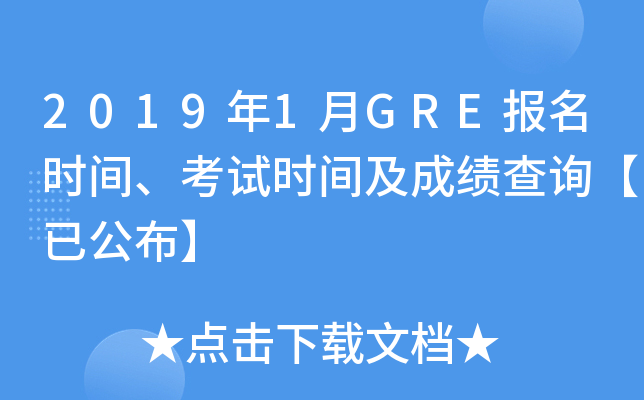 2019年1月GRE报名时间、考试时间及成绩查询【已公布】