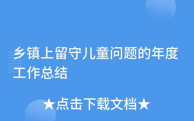 乡镇上留守儿童问题的年度工作总结