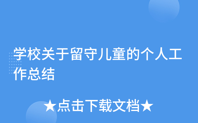 开云kaiyun(中国)校关于留守儿童的个人工作总结