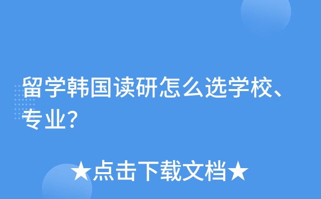 留开云kaiyun(中国)韩国读研怎么选开云kaiyun(中国)校、专业？