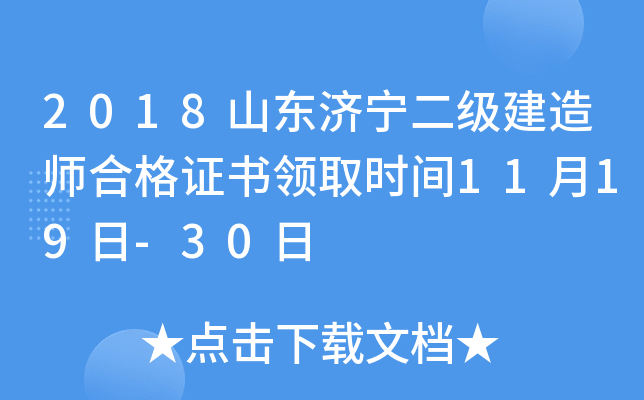2018山东济宁二级建造师合格证书领取时间11月19日-30日