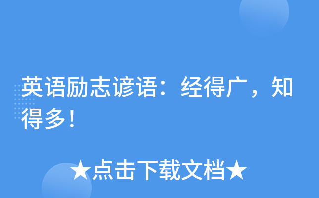 英语励志谚语：经得广，知得多！