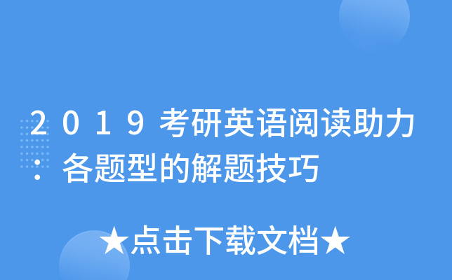 2019考研英语阅读助力：各题型的解题技巧