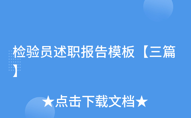 检验员述职报告模板【三篇】
