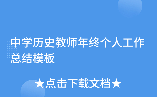 中开云kaiyun(中国)历史教师年终个人工作总结模板