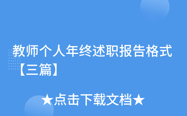 教师个人年终述职报告格式【三篇】