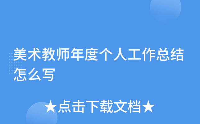 美术教师年度个人工作总结怎么写
