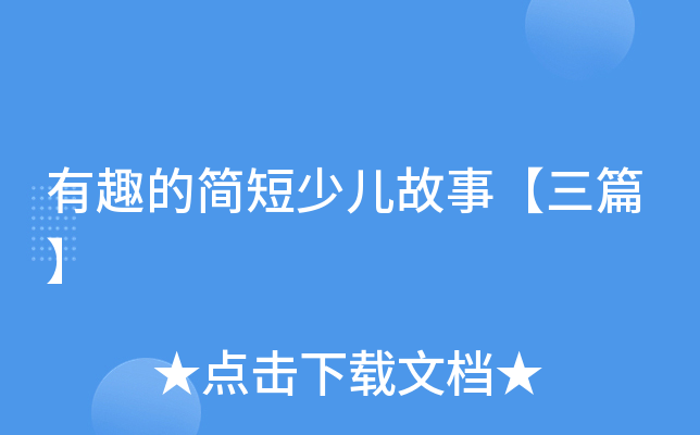 有趣的简短少儿故事【三篇】