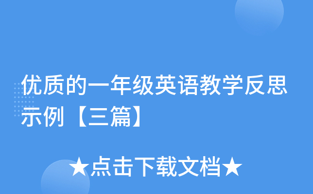优质的一年级英语教开云kaiyun(中国)反思示例【三篇】
