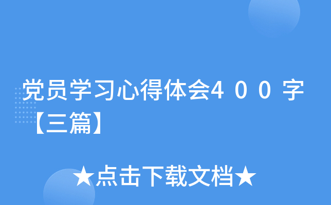 党员开云kaiyun(中国)习心得体会400字【三篇】