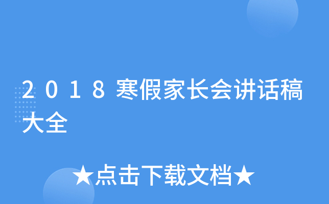 2018寒假家长会讲话稿大全