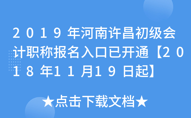 2019����������������ְ�Ʊ�������ѿ�ͨ��2018��11��19����