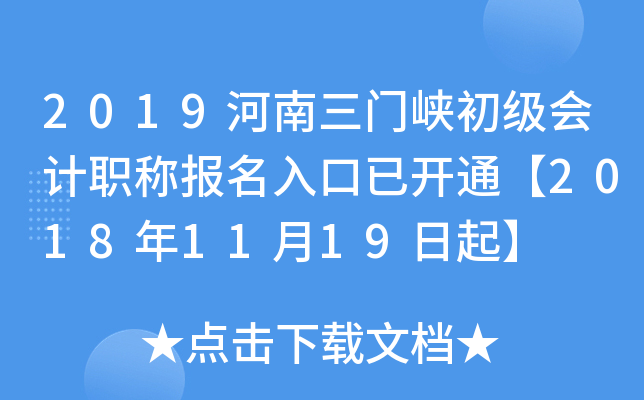 2019��������Ͽ�������ְ�Ʊ�������ѿ�ͨ��2018��11��19����