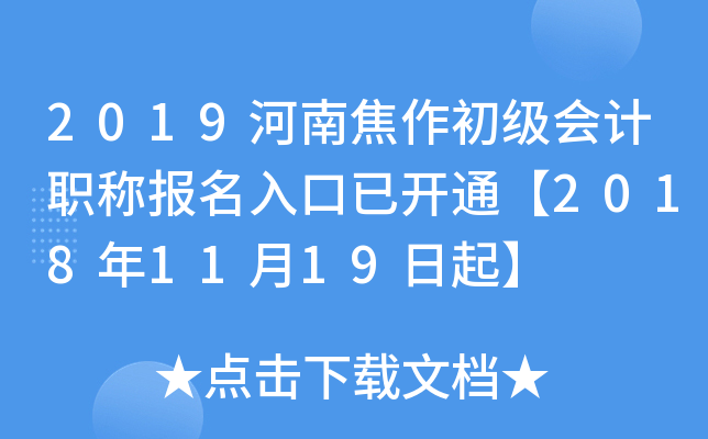 2019���Ͻ����������ְ�Ʊ�������ѿ�ͨ��2018��11��19����