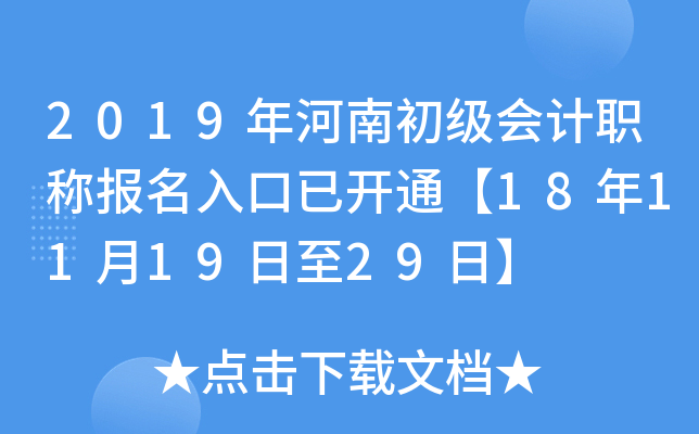 2019年河南初级会计职称报名入口已开通【18年11月19日至29日】
